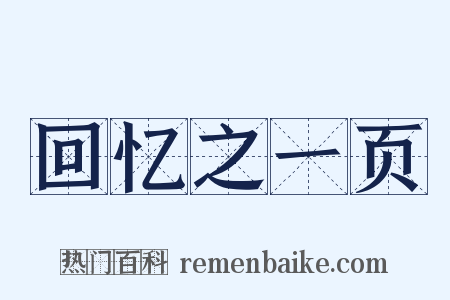 回忆之一页是什么意思的图片